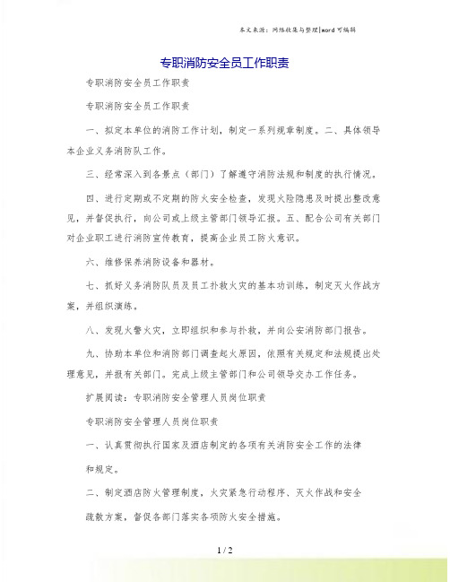 专职消防安全员工作职责