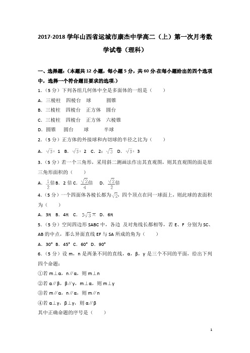 2017-2018学年山西省运城市康杰中学高二上学期第一次月考数学试题(理科)(解析版)