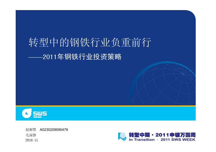 申银万国-101122-2011年钢铁行业投资策略
