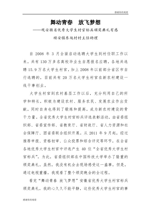安徽省优秀大学生村官标兵颁奖典礼有感.doc