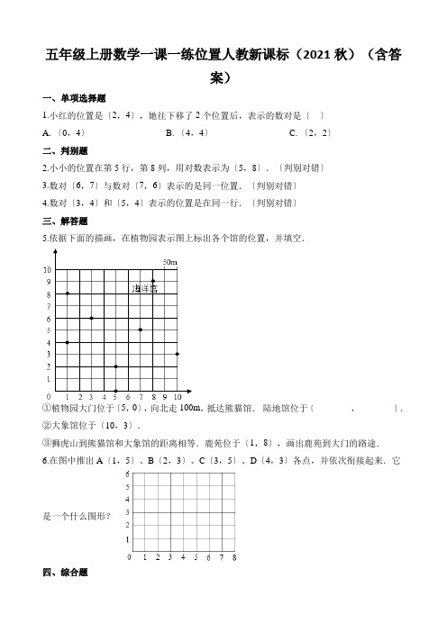 五年级上册数学一课一练位置人教新课标(2021秋)(含答案)