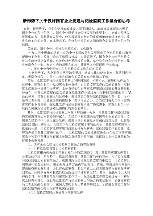 新形势下关于做好国有企业党建与纪检监察工作融合的思考