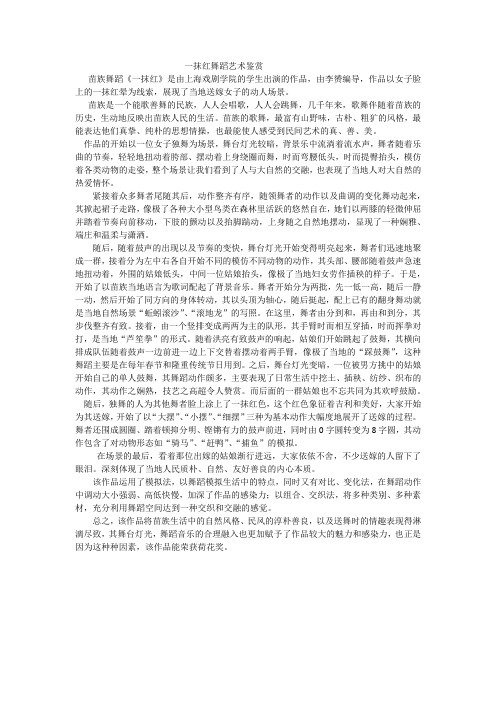 一抹红舞蹈艺术鉴赏