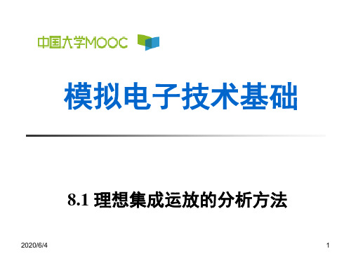 8.1 理想集成运放的分析方法