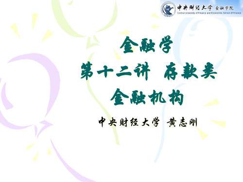 金融学第12讲-存款类金融机构