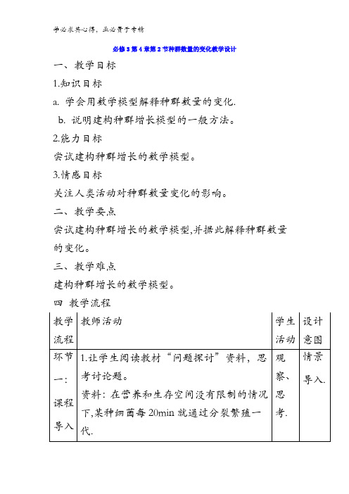 高中生物3 第4章第2节种群数量的变化 教案 