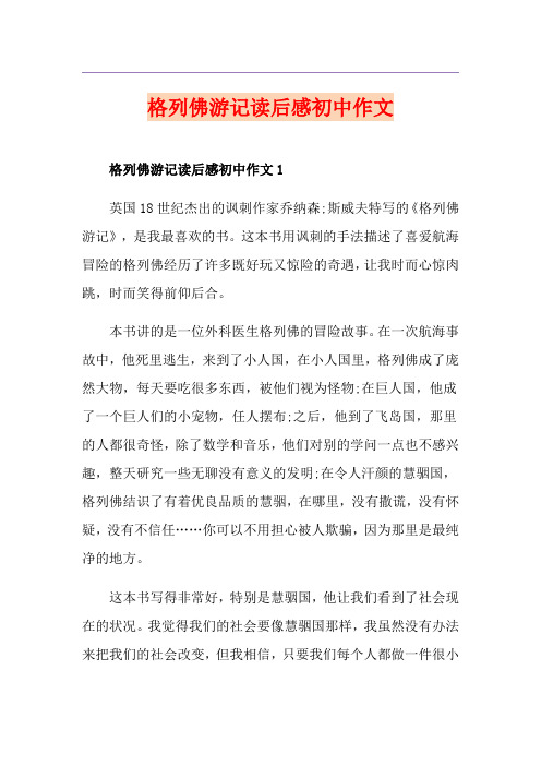格列佛游记读后感初中作文