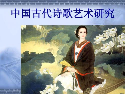 古代诗歌研究教案