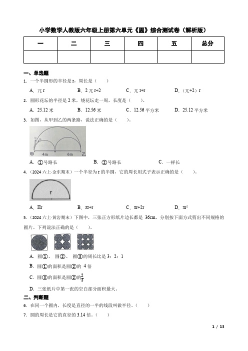 小学数学人教版六年级上册第六单元《圆》综合测试卷(解析版)