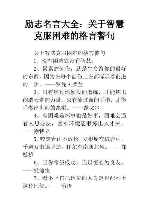 励志名言大全：关于智慧克服困难的格言警句