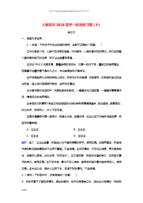 高考语文一轮选练习题(3)(含解析)新人教版