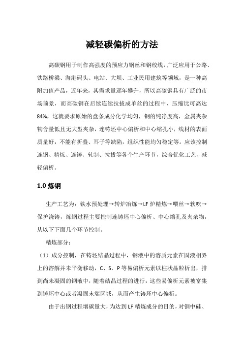 减轻C偏析的方法