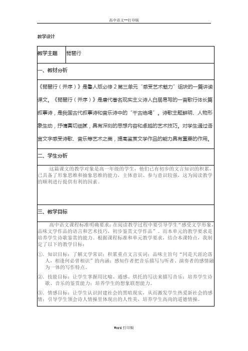 鲁人版-语文-高一鲁人版必修2 第三单元《琵琶行并序》教案