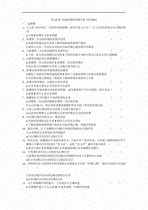 最新初中历史-汉通西域和丝绸之路同步测试 精品
