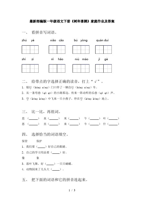 最新部编版一年级语文下册《树和喜鹊》家庭作业及答案