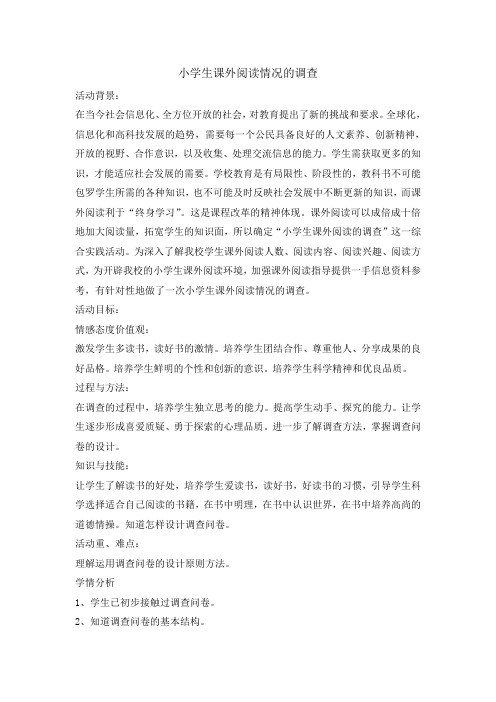 五年级下册综合实践活动教案-小学生课外阅读情况的调查 全国通用