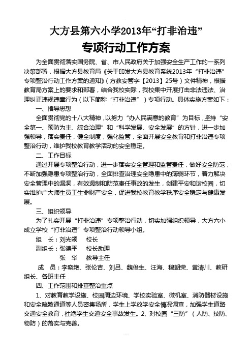 大方县第六小学2013年“打非治违”专项行动工作方案