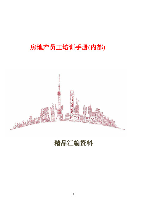 房地产员工培训手册(内部)20页