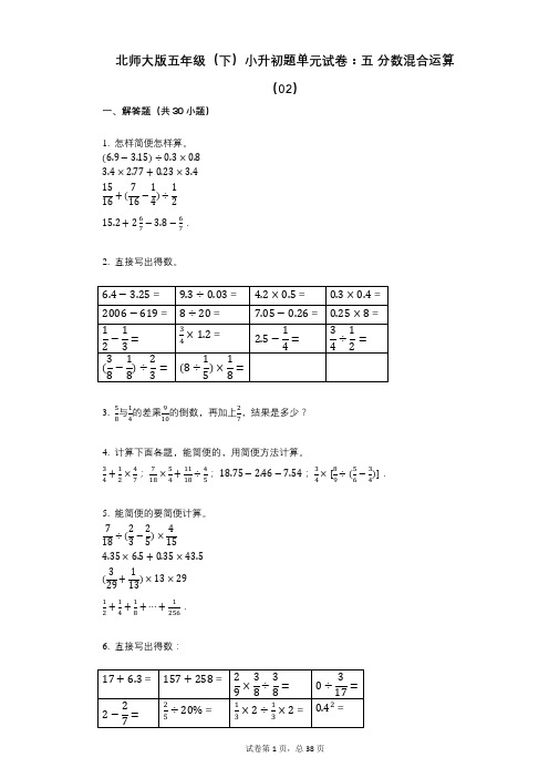 小学数学-有答案-北师大版五年级(下)小升初题单元试卷：五_分数混合运算(02)