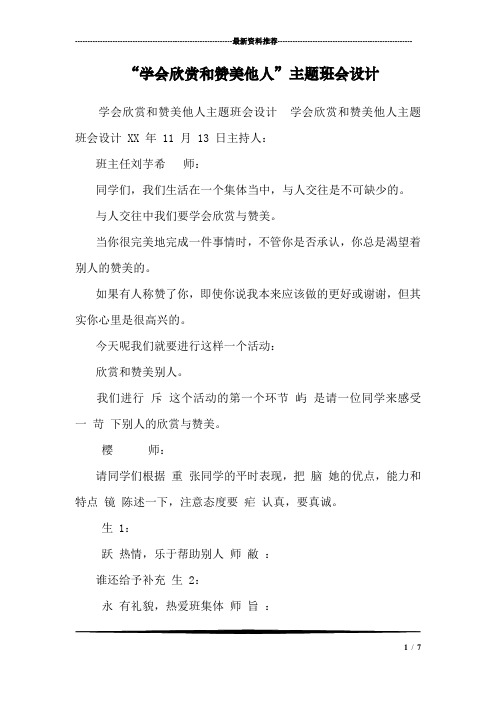 “学会欣赏和赞美他人”主题班会设计_2