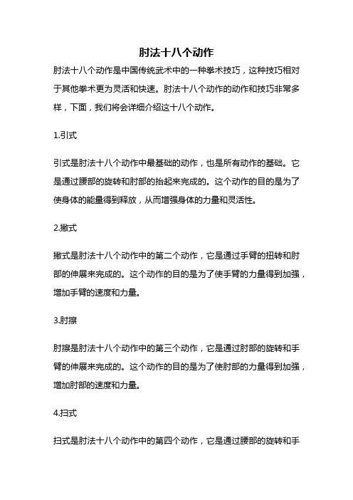 肘法十八个动作