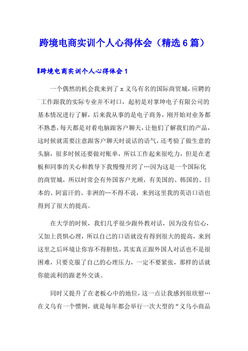 跨境电商实训个人心得体会(精选6篇)