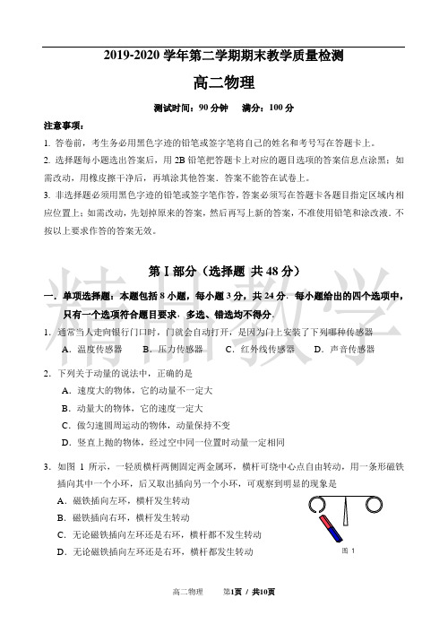 2020高二物理第二学期期末教学质量检测
