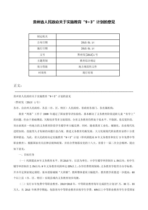 贵州省人民政府关于实施教育“9+3”计划的意见-黔府发[2013]1号