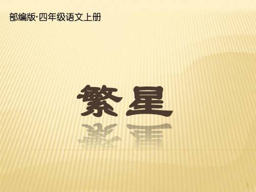 2019秋新部编版四年级语文上册第4课《繁星》公开课精品教学PPT课件