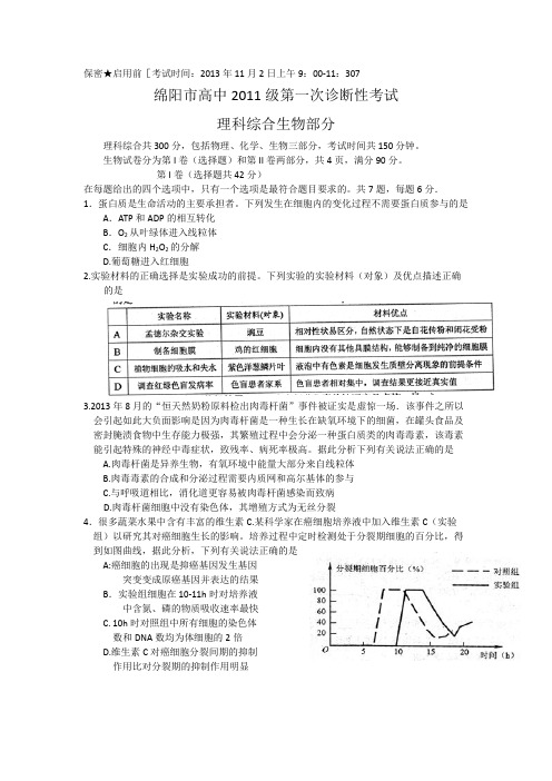 四川绵阳高中2014高三11月第一次诊断性考试-生物(word.