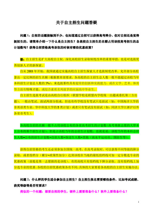 关于自主招生问题答疑