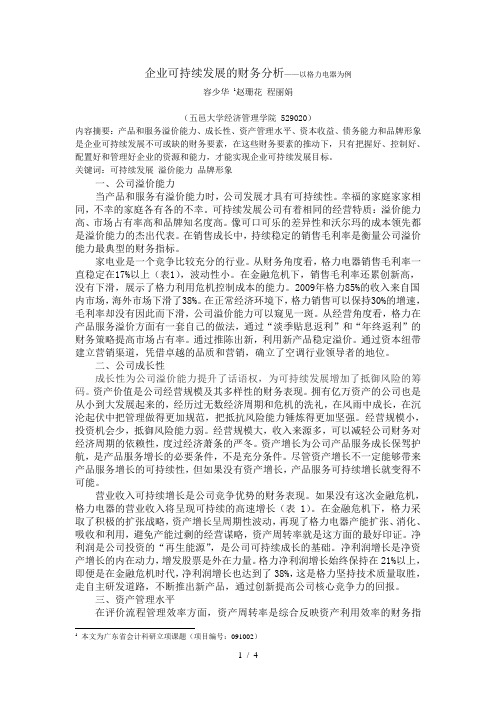企业可持续发展的财务分析——以格力电器为例