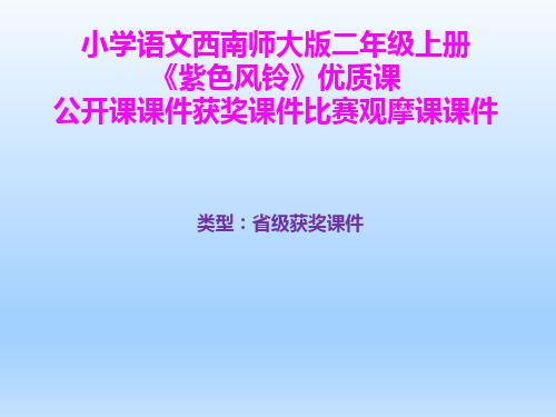 小学语文西南师大版二年级上册《紫色风铃》优质课公开课课件获奖课件比赛观摩课课件B004