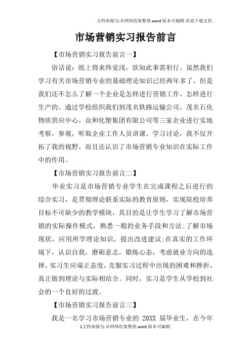 市场营销实习报告前言doc