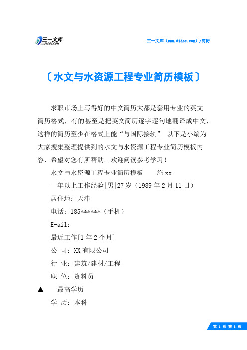 水文与水资源工程专业简历模板