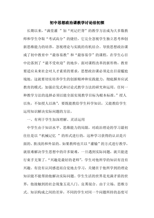 初中思想政治课教学讨论法