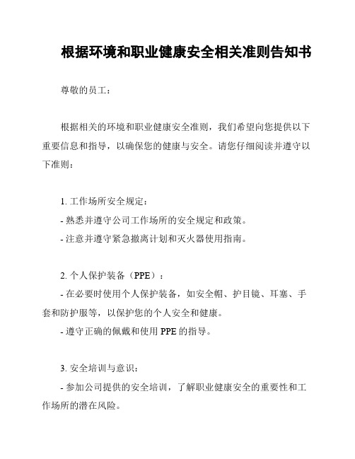 根据环境和职业健康安全相关准则告知书