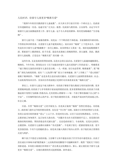 人民时评给留守儿童更多“精准关爱”