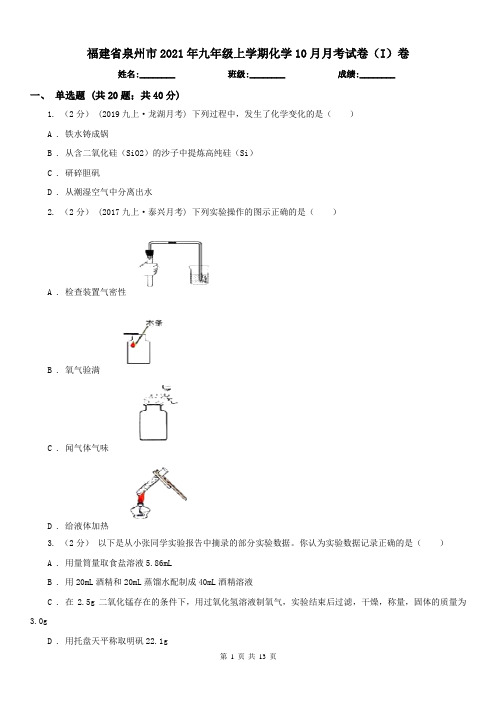 福建省泉州市2021年九年级上学期化学10月月考试卷(I)卷