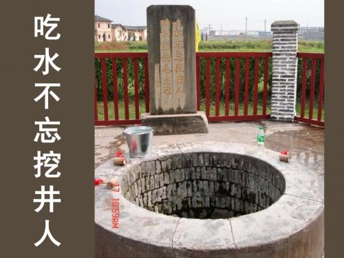 1.吃水不忘挖井人(部编一下最新完美版)