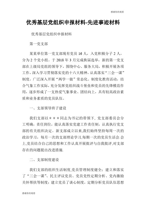 优秀基层党组织申报材料先进事迹材料.doc