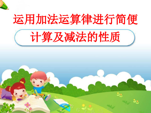 四年级下册数学课件-运用加法运算律进行简便计算及减法的性质-青岛版