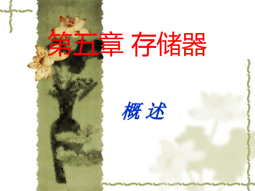 第五章 存储器