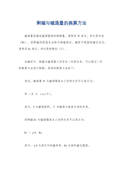 剩磁与磁通量的换算方法
