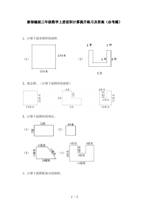 新部编版三年级数学上册面积计算提升练习及答案(必考题)