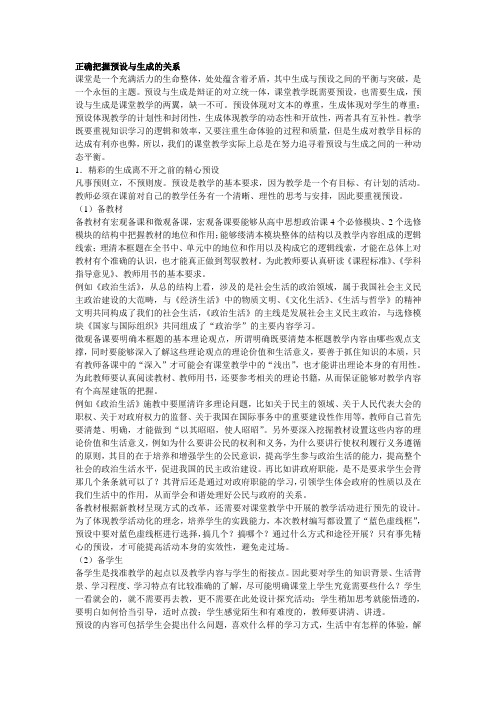 正确把握预设与生成的关系