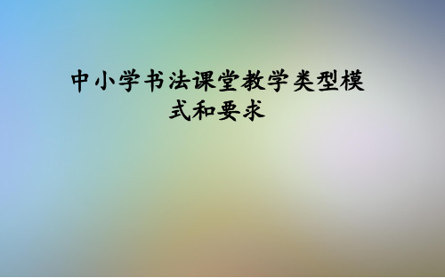 中小学书法课堂教学类型模式和要求