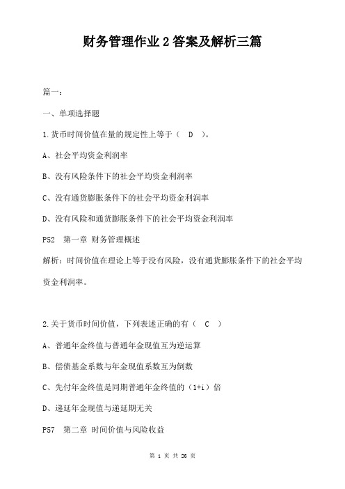 财务管理作业2答案及解析三篇