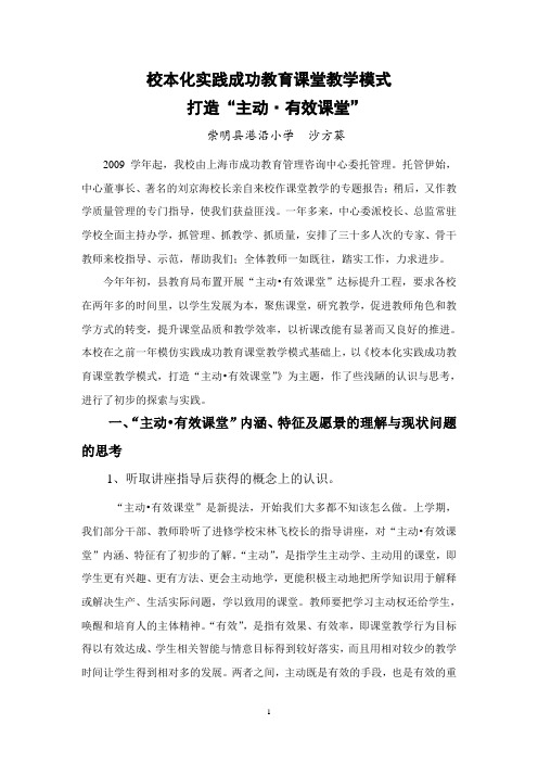 校本化实践成功教育课堂教学模式