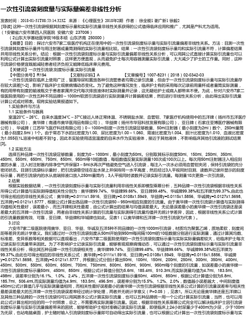 一次性引流袋刻度量与实际量偏差非线性分析